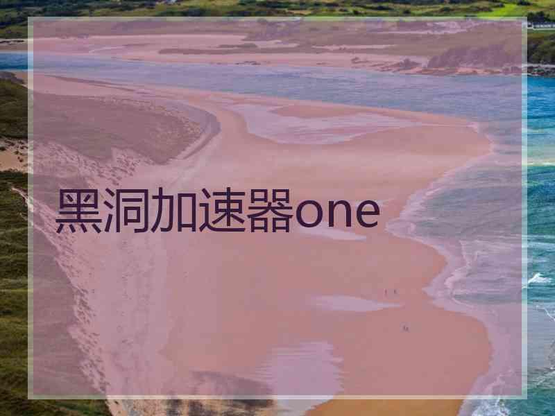 黑洞加速器one