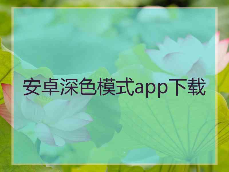 安卓深色模式app下载