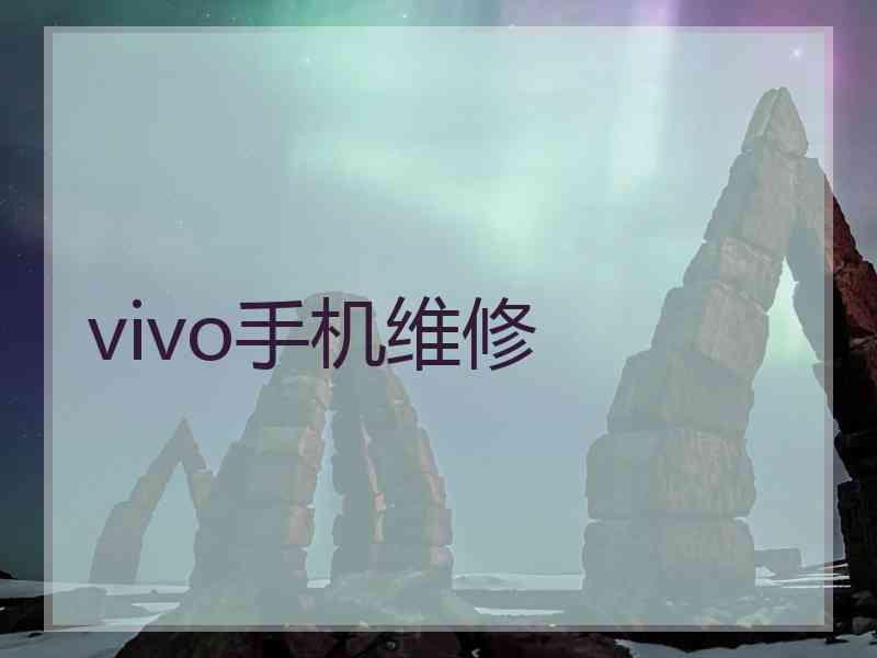 vivo手机维修