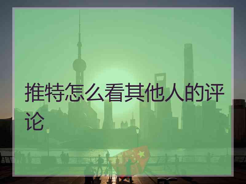 推特怎么看其他人的评论