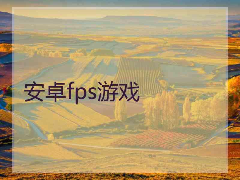 安卓fps游戏