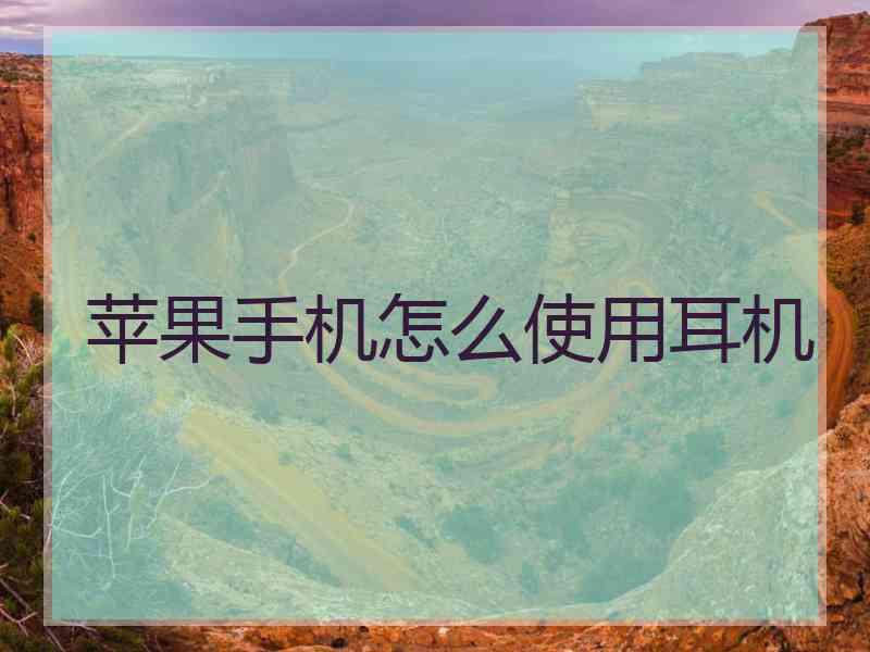苹果手机怎么使用耳机