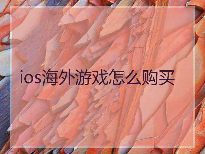 ios海外游戏怎么购买