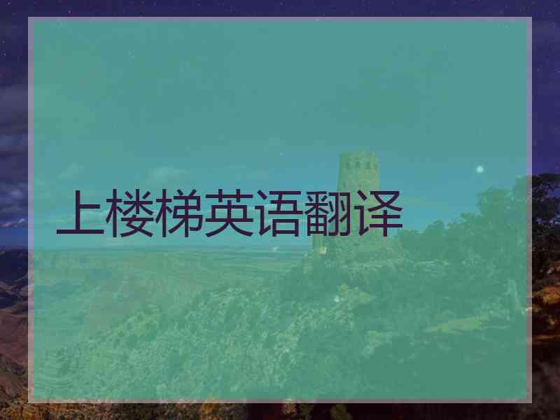 上楼梯英语翻译