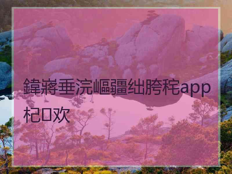 鍏嶈垂浣嶇疆绌胯秺app杞欢