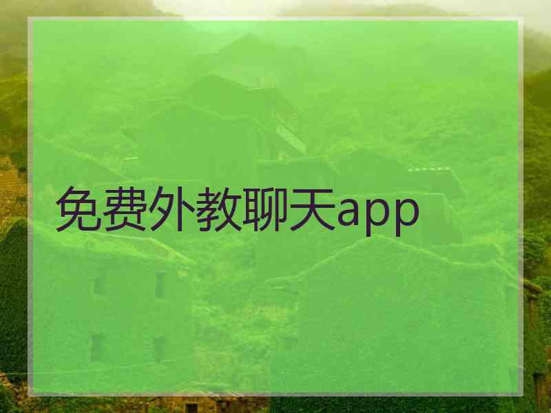 免费外教聊天app