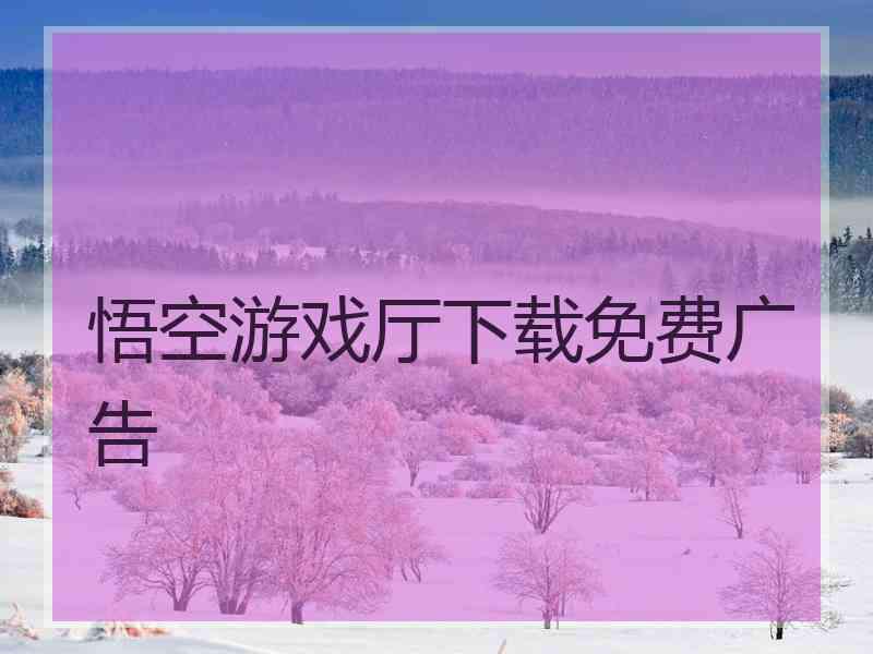 悟空游戏厅下载免费广告