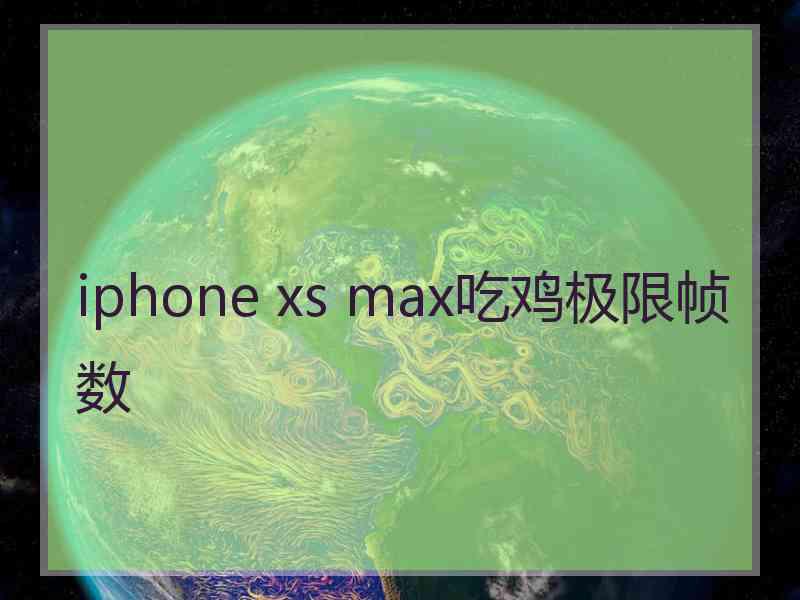 iphone xs max吃鸡极限帧数