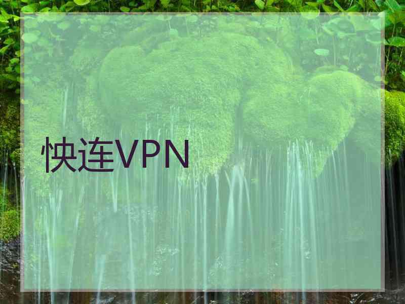 怏连VPN