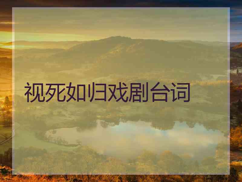 视死如归戏剧台词
