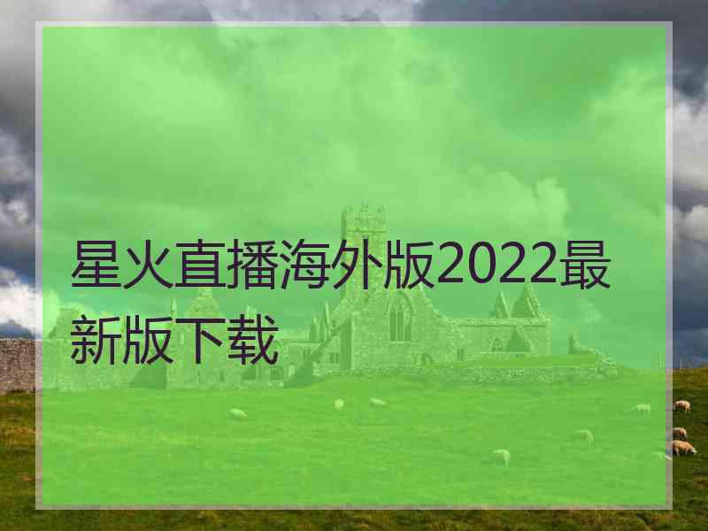 星火直播海外版2022最新版下载
