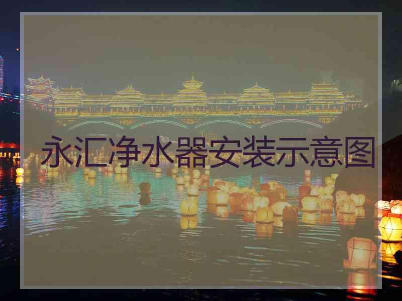 永汇净水器安装示意图