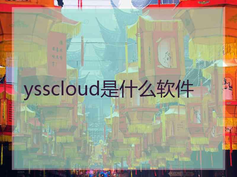ysscloud是什么软件