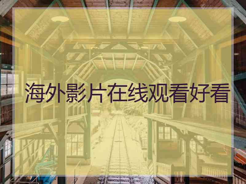 海外影片在线观看好看