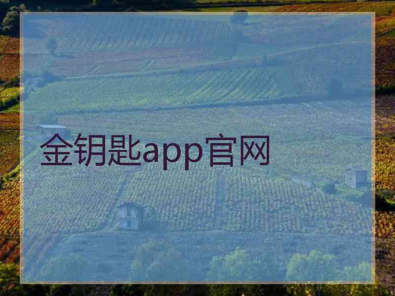 金钥匙app官网