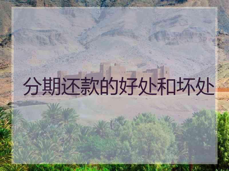 分期还款的好处和坏处