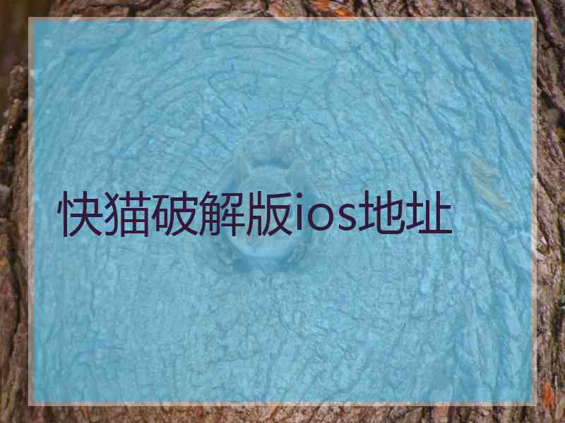 快猫破解版ios地址