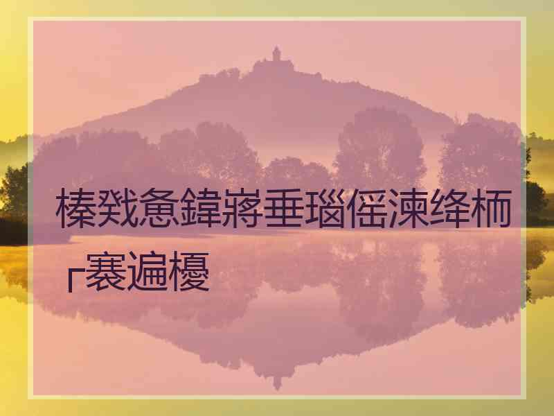 榛戣惫鍏嶈垂瑙傜湅绛栭┌褰遍櫌