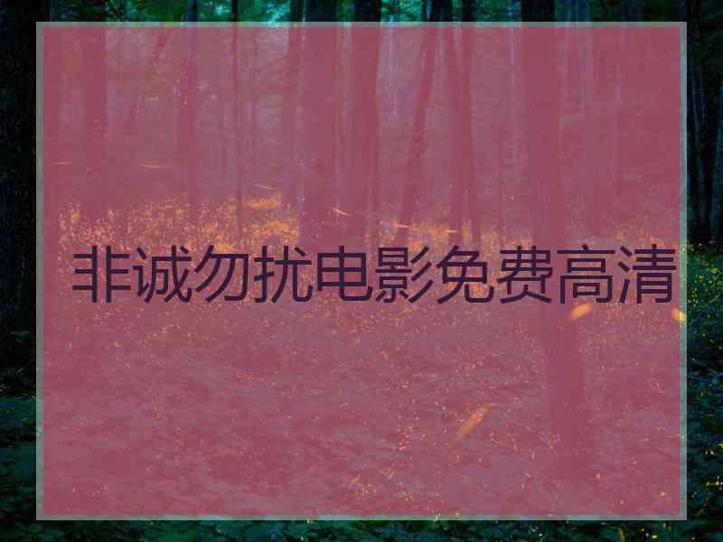 非诚勿扰电影免费高清