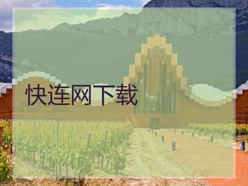 快连网下载