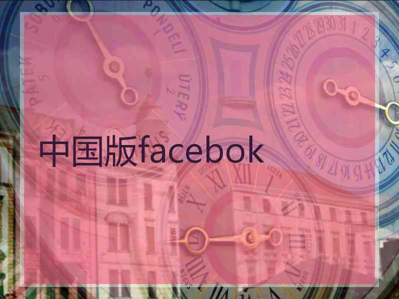 中国版facebok