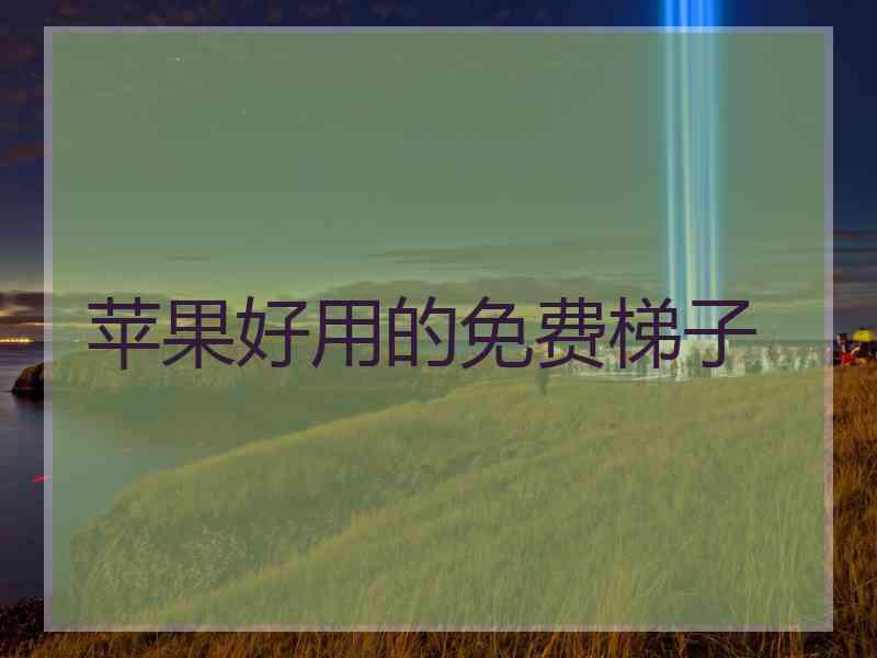 苹果好用的免费梯子