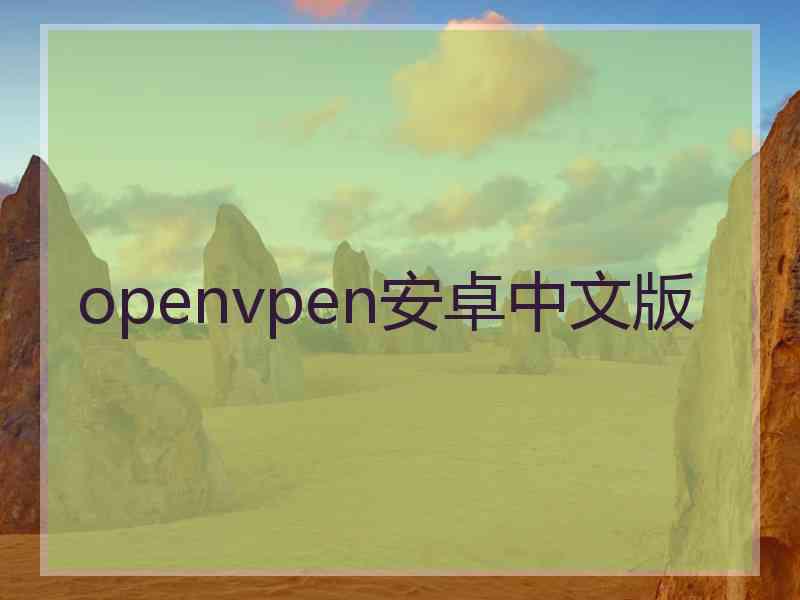 openvpen安卓中文版