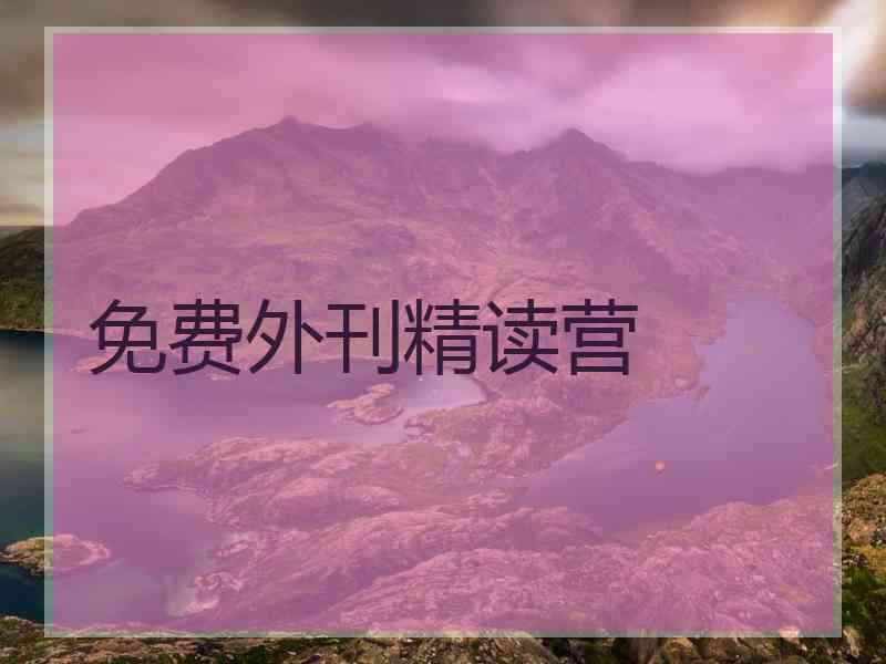 免费外刊精读营
