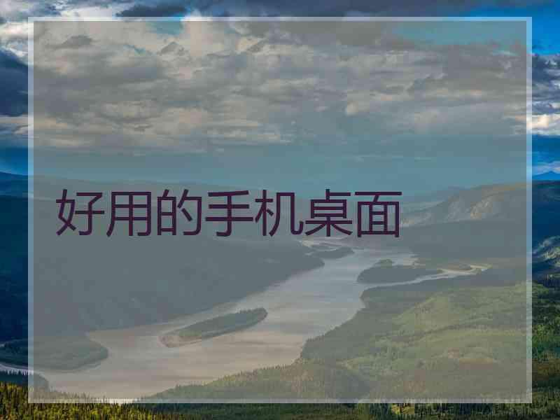 好用的手机桌面