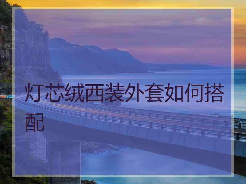灯芯绒西装外套如何搭配
