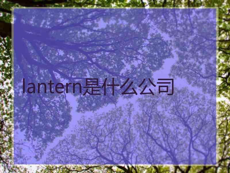 lantern是什么公司