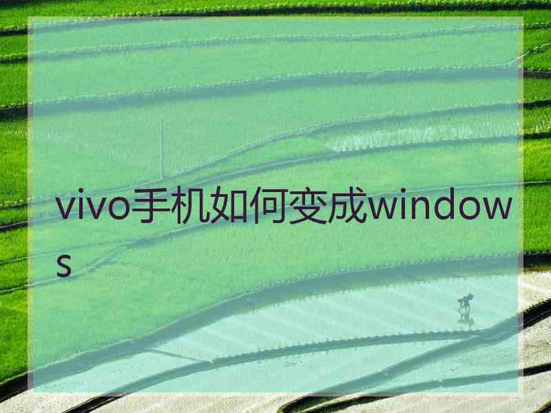 vivo手机如何变成windows
