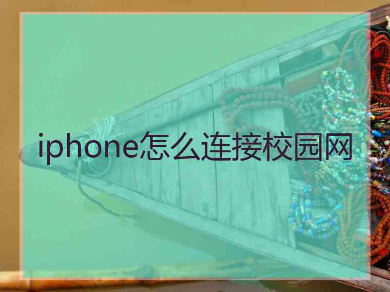 iphone怎么连接校园网