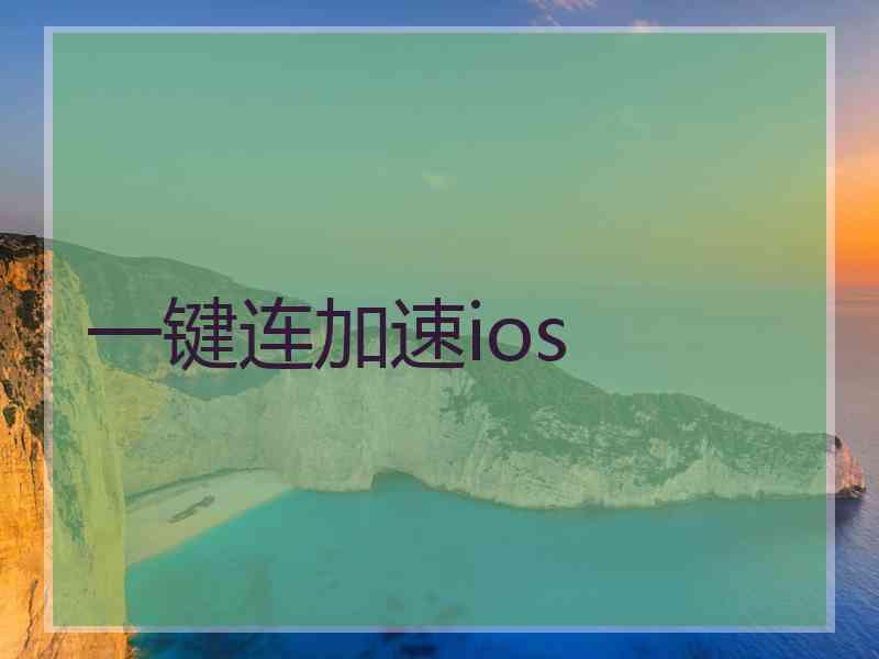 一键连加速ios