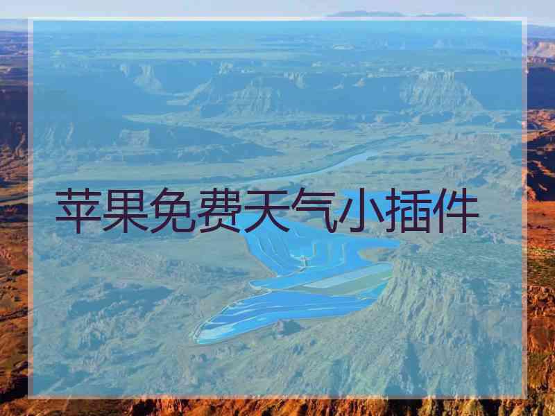 苹果免费天气小插件