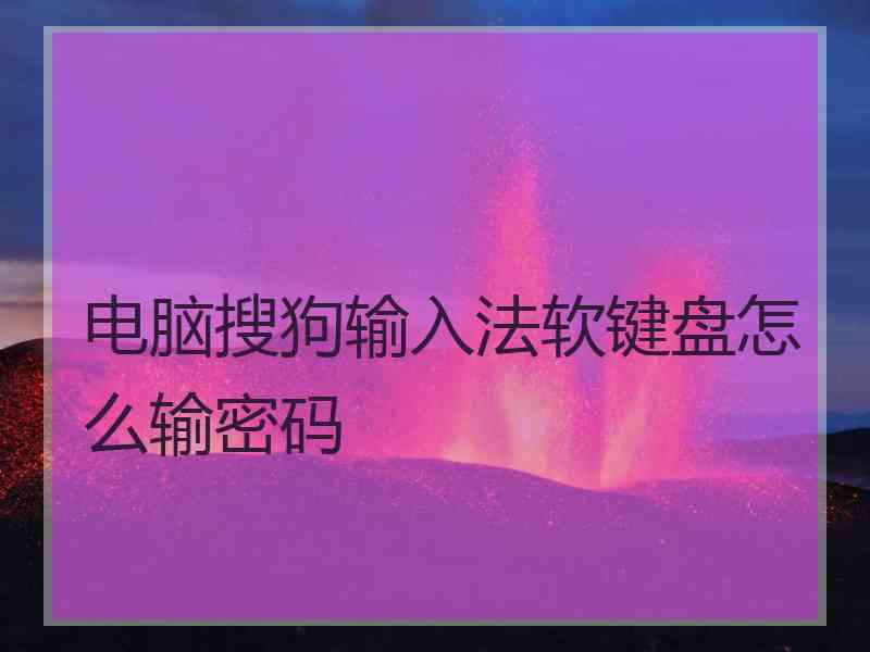 电脑搜狗输入法软键盘怎么输密码