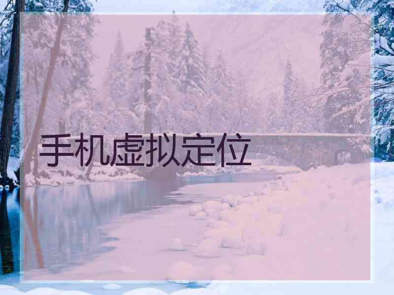 手机虚拟定位