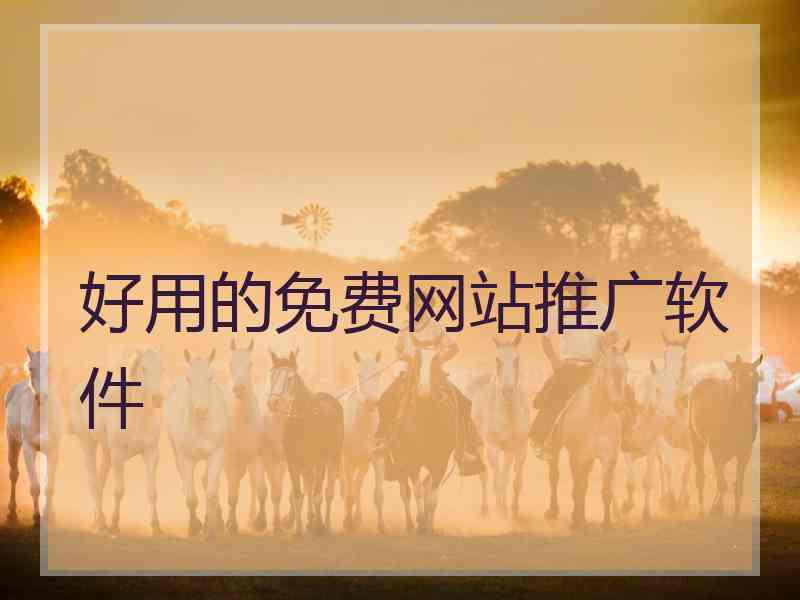 好用的免费网站推广软件