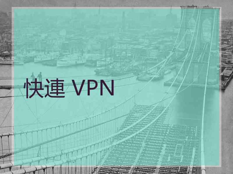 快連 VPN