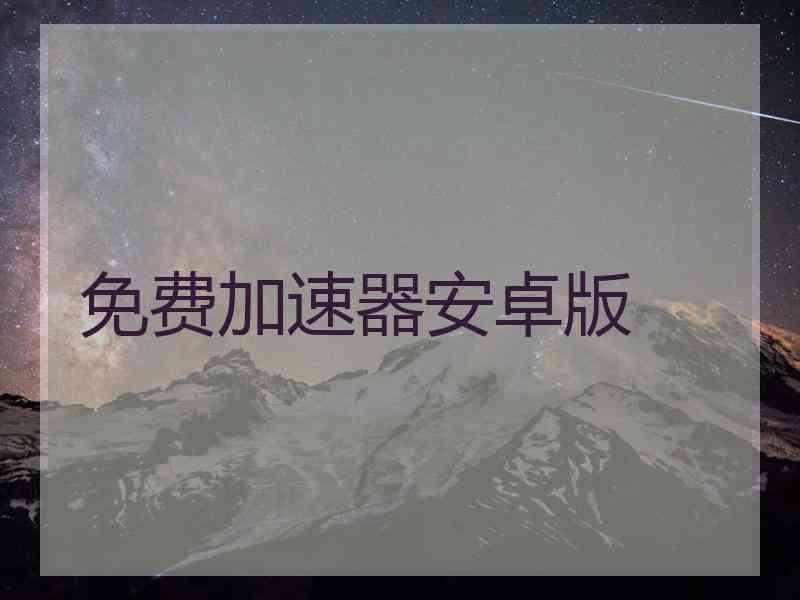 免费加速器安卓版