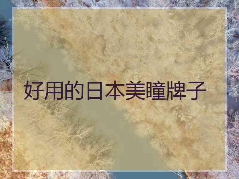 好用的日本美瞳牌子