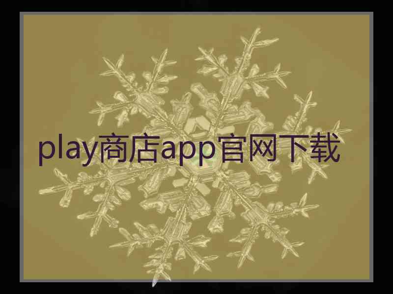 play商店app官网下载