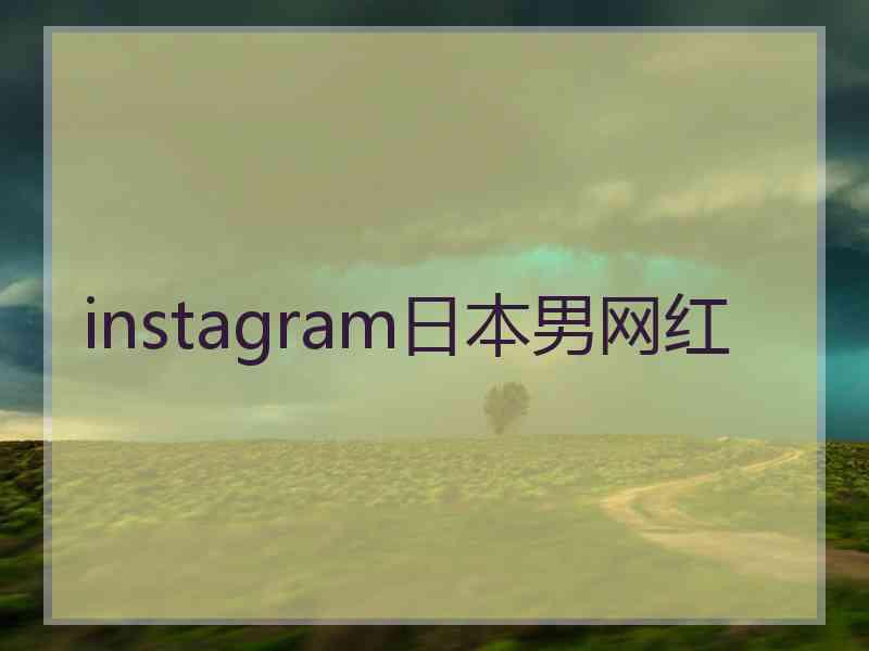 instagram日本男网红