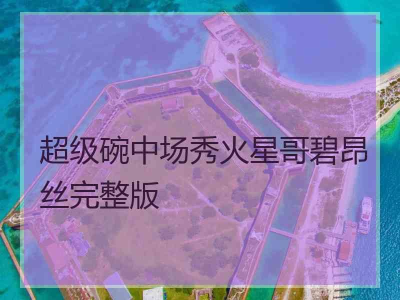 超级碗中场秀火星哥碧昂丝完整版