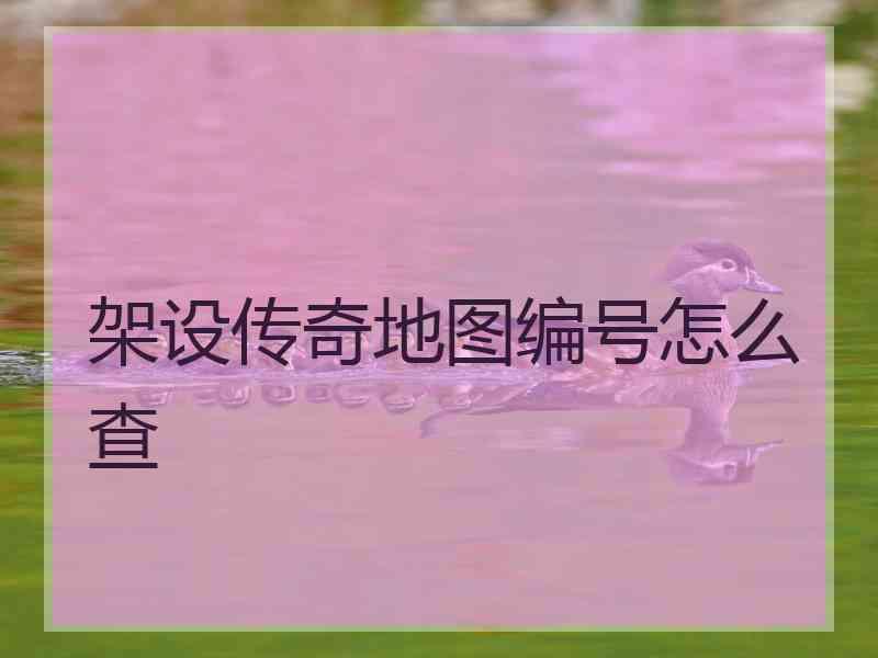 架设传奇地图编号怎么查