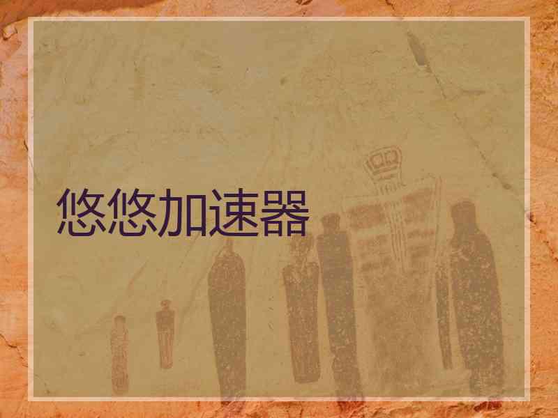 悠悠加速器