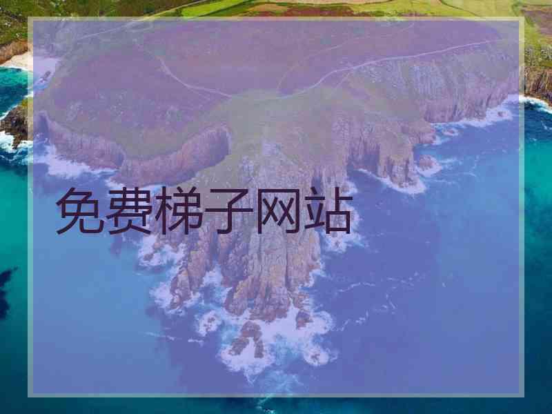 免费梯子网站