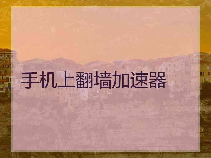 手机上翻墙加速器