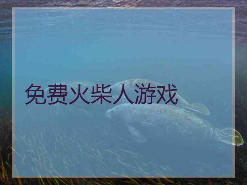 免费火柴人游戏