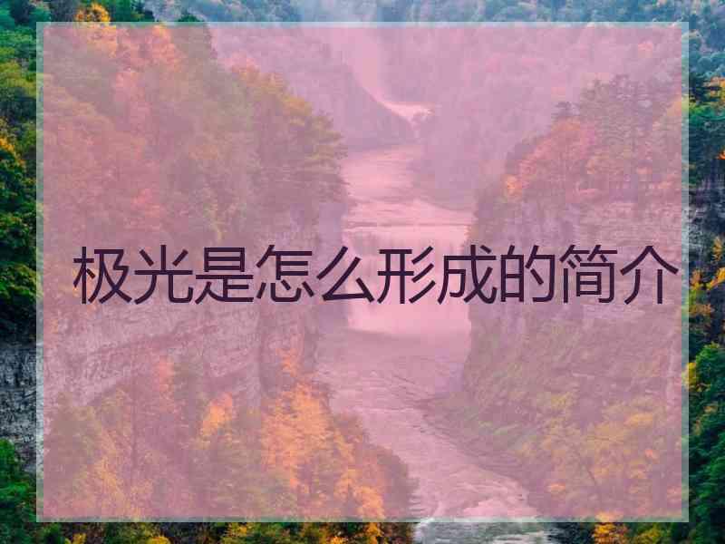 极光是怎么形成的简介